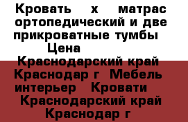 Кровать 150х200 матрас ортопедический и две прикроватные тумбы › Цена ­ 25 000 - Краснодарский край, Краснодар г. Мебель, интерьер » Кровати   . Краснодарский край,Краснодар г.